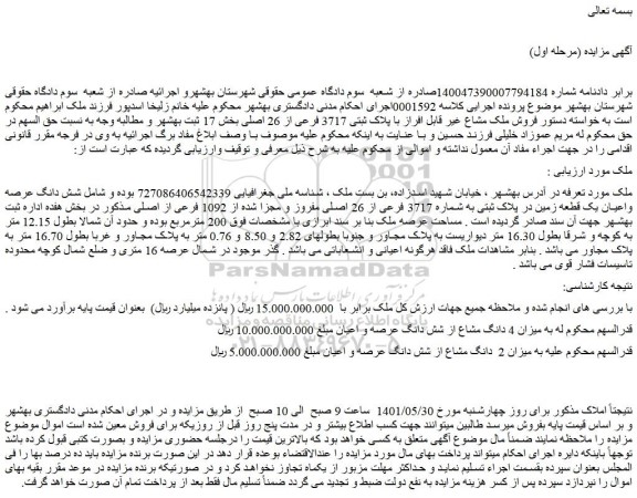 مزایده فروش شش دانگ عرصه واعیان یک قطعه زمین در پلاک ثبتی به شماره 3717 فرعی از 26 اصلی مفروز و مجزا شده از 1092 فرعی از اصلی