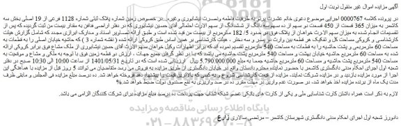 مزایده فروش زمین شماره پلاک ثبتی شماره 1128 فرعی از 19 اصلی