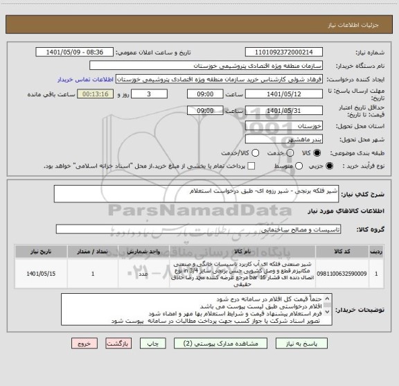 استعلام شیر فلکه برنجی - شیر رزوه ای- طبق درخواست استعلام