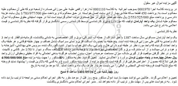 مزایده فروش یک واحد آپارتمان مسکونی سال ساخت 1387 با حق اشتراک 
