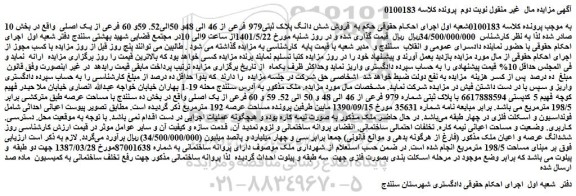 مزایده فروش پلاک ثبتی شماره 979 فرعی از 46 الی 48 و 50 الی 52. 59 و 60 فرعی از یک اصلی