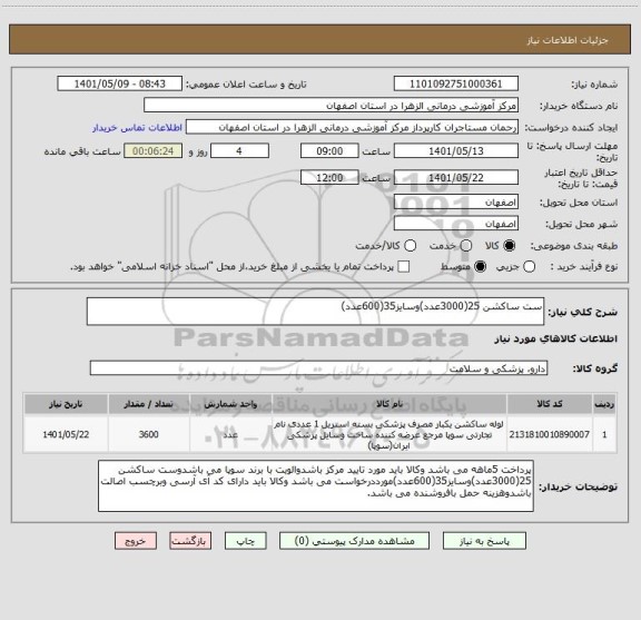 استعلام ست ساکشن 25(3000عدد)وسایز35(600عدد)