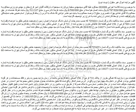 مزایده فروش ملک مفروز از پلاک 731 فرعی از 156 اصلی
