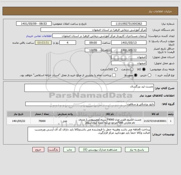 استعلام چست لید بزرگسال