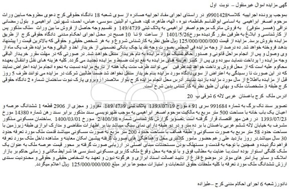 مزایده فروش پلاک ثبتی 149/4739  مفروز و مجزی از 2906 قطعه 1 ششدانگ عرصه و اعیان یک باب خانه با مساحت 500 متر مربع 