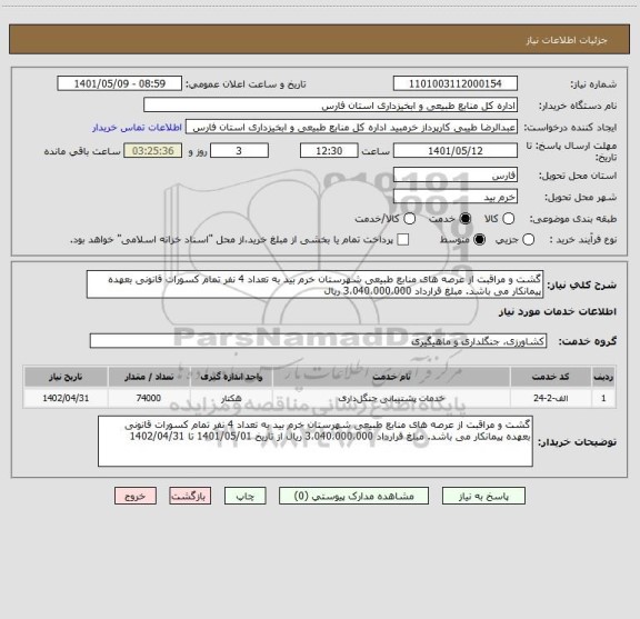 استعلام گشت و مراقبت از عرصه های منابع طبیعی شهرستان خرم بید به تعداد 4 نفر تمام کسورات قانونی بعهده پیمانکار می باشد. مبلغ قرارداد 3،040،000،000 ریال