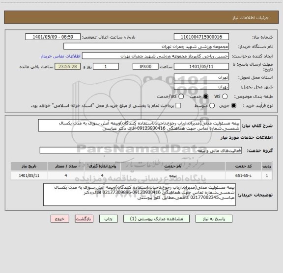 استعلام بیمه مسئولیت مدنی(مدیران.ارباب رجوع.ناجیان.استفاده کنندگان)وبیمه آنش سوزی به مدت یکسال شمسی.شماره تماس جهت هماهنگی 09123930416-آقای دکتر عباسی