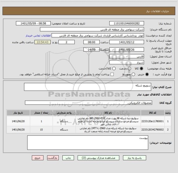 استعلام سوییچ شبکه