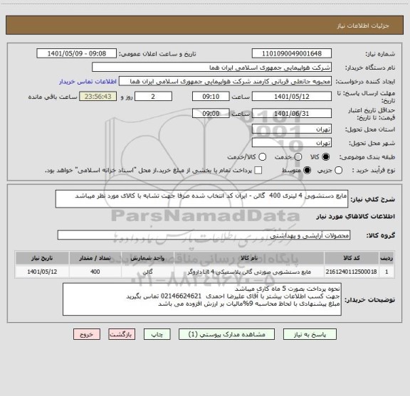 استعلام مایع دستشویی 4 لیتری 400  گالن - ایران کد انتخاب شده صرفا جهت تشابه با کالای مورد نظر میباشد