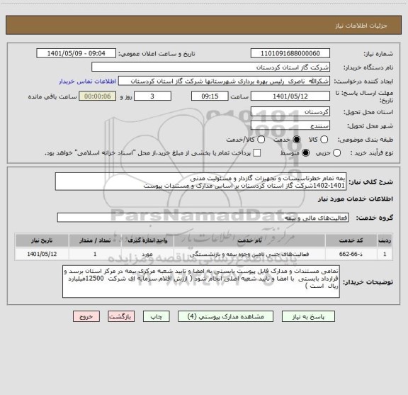 استعلام یمه تمام خطرتاسیسات و تجهیزات گازدار و مسئولیت مدنی
1402-1401شرکت گاز استان کردستان بر اساس مدارک و مستندات پیوست