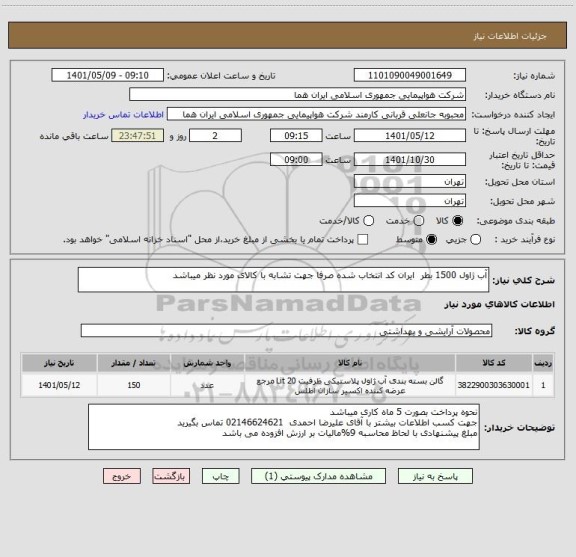 استعلام آب ژاول 1500 بطر  ایران کد انتخاب شده صرفا جهت تشابه با کالای مورد نظر میباشد