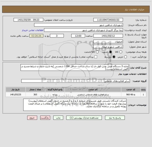 استعلام اجاره 3 دستگاه مینی بوس کولر دار (با سال ساخت حداقل 1390 شمسی )به شرح جدول و شرایط مندرج در آگهی استعلام(پیوست)
