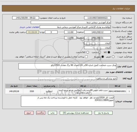 استعلام ودق سرب ضخامت 2میل اندازه 50در 2.20تعداد 90 برگ معادل 2520کیکو