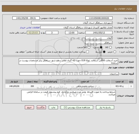 استعلام خرید آسفالت 200تن آسفالت  توپکا 019 جهت لکه گیری معابر سطح شهر سیاهکل برابر مشخصات پیوست در سامانه