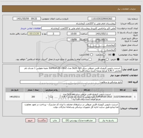 استعلام  استنت دارویی کرونری قلبی عروقی سایز 3x20 mm مدل SUPRAFLEX CRUZ جعبه مقوایی 1 عددی نام تجارتی S.M.T مرجع عرضه کننده درمان قلب آریا