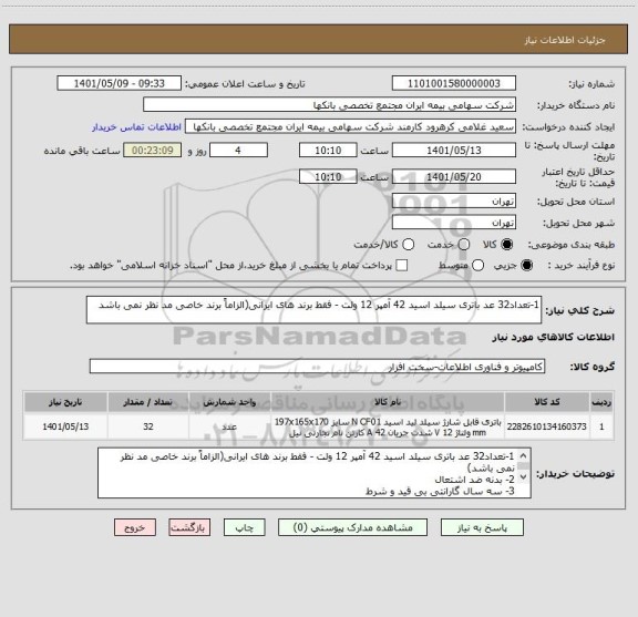 استعلام 1-تعداد32 عد باتری سیلد اسید 42 آمپر 12 ولت - فقط برند های ایرانی(الزاماً برند خاصی مد نظر نمی باشد