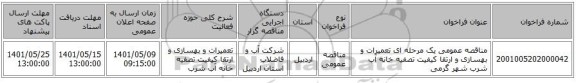 مناقصه، مناقصه عمومی یک مرحله ای تعمیرات و بهسازی و ارتقا کیفیت تصفیه خانه آب شرب شهر گرمی