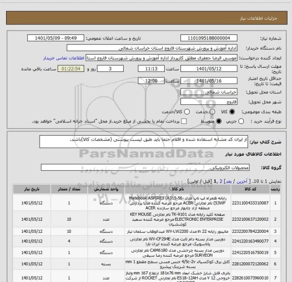 استعلام از ایران کد مشابه استفاده شده و اقلام حتما باید طبق لیست پیوستی (مشخصات کالا)باشد.