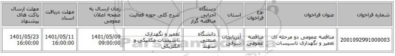 مناقصه، مناقصه عمومی دو مرحله ای تعمیر و نگهداری تاسیسات