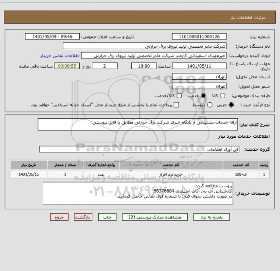 استعلام ارائه خدمات پشتیبانی از پایگاه خبری شرکت برق حرارتی مطابق با فایل پیوستی