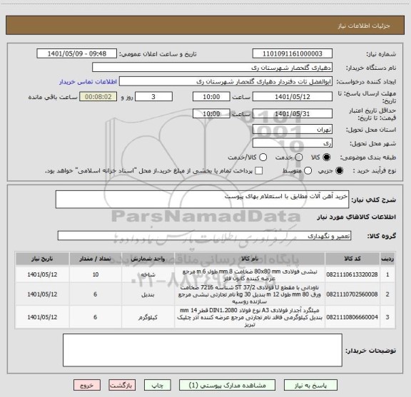 استعلام خرید آهن آلات مطابق با استعلام بهای پیوست