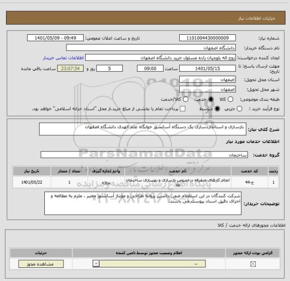 استعلام  بازسازی و استانداردسازی یک دستگاه آسانسور خوابگاه علم الهدی دانشگاه اصفهان