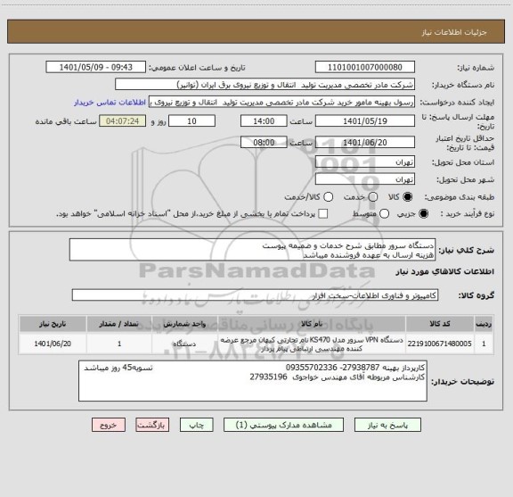 استعلام دستگاه سرور مطابق شرح خدمات و ضمیمه پیوست 
هزینه ارسال به عهده فروشنده میباشد