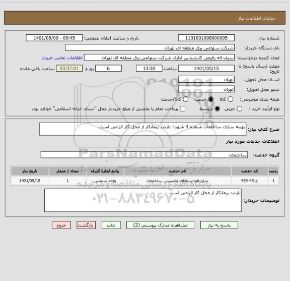 استعلام بهینه سازی ساختمان شماره 4 شهدا -بازدید پیمانکار از محل کار الزامی است