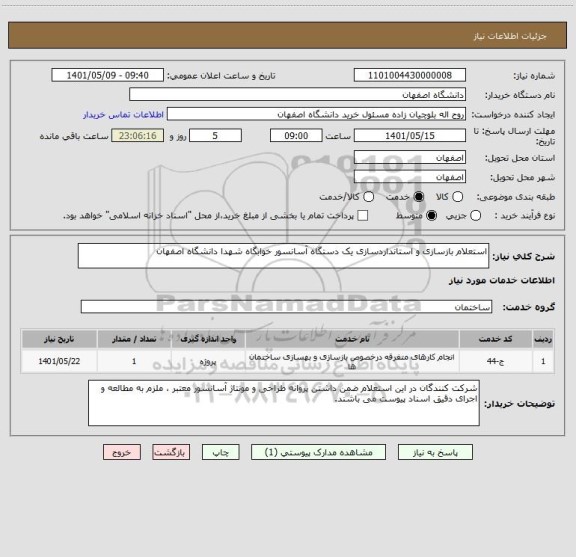 استعلام استعلام بازسازی و استانداردسازی یک دستگاه آسانسور خوابگاه شهدا دانشگاه اصفهان