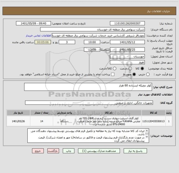 استعلام کولر دوتیکه ایستاده 60 هزار