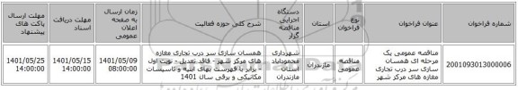 مناقصه، مناقصه عمومی یک مرحله ای همسان سازی سر درب تجاری مغازه های مرکز شهر