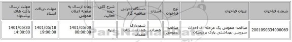 مناقصه، مناقصه عمومی یک مرحله ای احداث سرویس بهداشتی پارک پردیسان