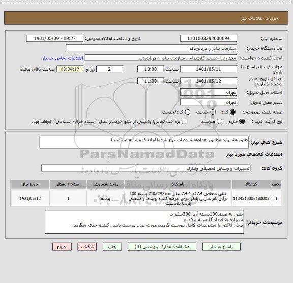استعلام طلق وشیرازه مطابق تعدادومشخصات درج شده(ایران کدمشابه میباشد)