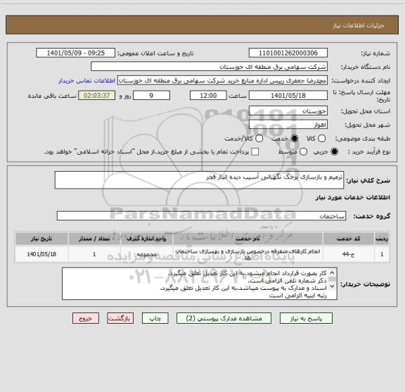 استعلام ترمیم و بازسازی برجک نگهبانی آسیب دیده انبار فجر