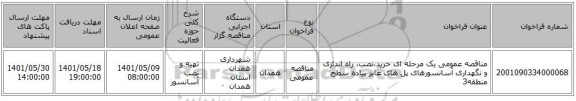 مناقصه، مناقصه عمومی یک مرحله ای خرید،نصب، راه اندازی و نگهداری آسانسورهای پل های عابر پیاده سطح منطقه3
