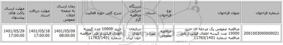 مناقصه، مناقصه عمومی یک مرحله ای  خرید 10000 عدد کیسه اطفال فیلتردار طی مناقصه شماره 11763/1401