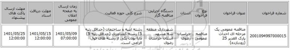 مناقصه، مناقصه عمومی یک مرحله ای احداث پارک الغدیر 25 (زودبازده)