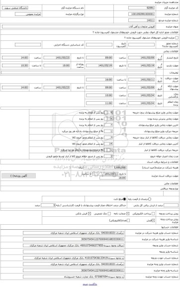 مزایده ، فروش یکدستگاه دیگ