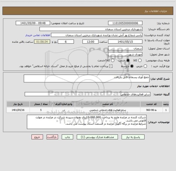 استعلام جمع آوری پسماند قابل بازیافت