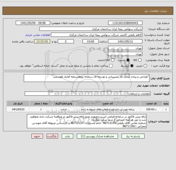 استعلام "طراحی و پیاده سازی فاز پشتیبانی و توسعه ای سامانه پژوهشنامه آماری هوشمند"