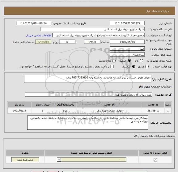 استعلام اجرای طرح روشنایی بلوار آیت اله طالقانی به مبلغ پایه 705.719.660 ریال