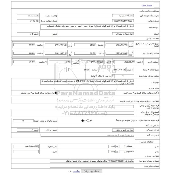 مزایده ، فروش 3 رأس گوساله نر (از شیر گیری شده) به صورت رأسی تحویل در محل دامپروری دانشگاه شهرکرد