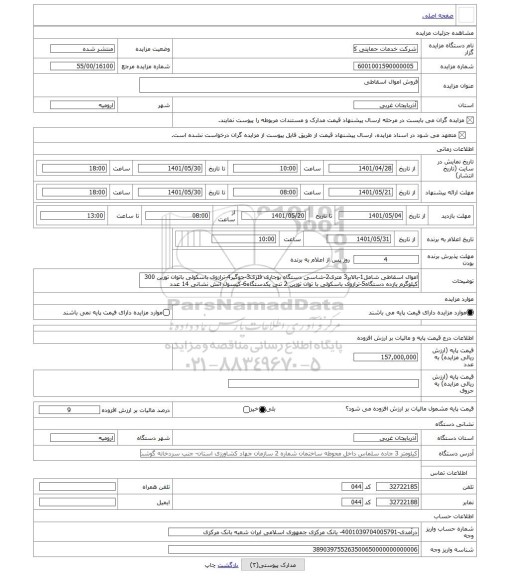 مزایده ، فروش اموال اسقاطی