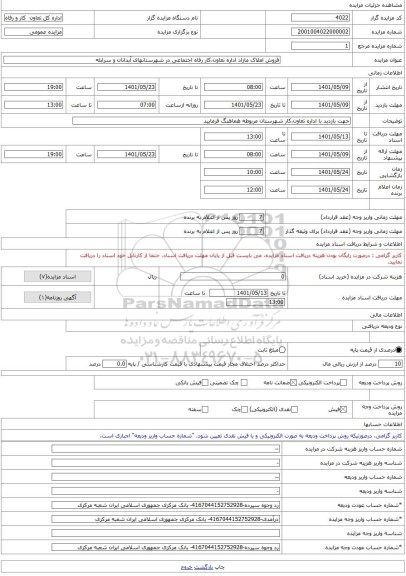 مزایده ، فروش املاک مازاد اداره تعاون،کار رفاه اجتماعی در شهرستانهای آبدانان و سرابله -مزایده ساختمان  - استان ایلام