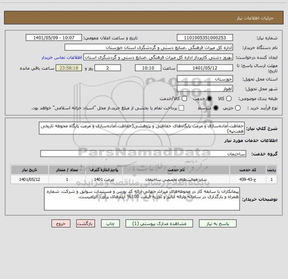 استعلام حفاظت،آماده سازی و مرمت پایگاه های حفاظتی و پژوهشی(حفاظت،آماده سازی و مرمت پایگاه محوطه تاریخی هفت تپه)