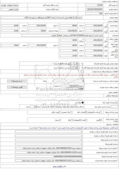 مزایده ، ششدانگ یک قطعه زمین به مساحت ( عرصه ) 955 متر مربع واقع در شهرستان گرگان -مزایده زمین  - استان گلستان