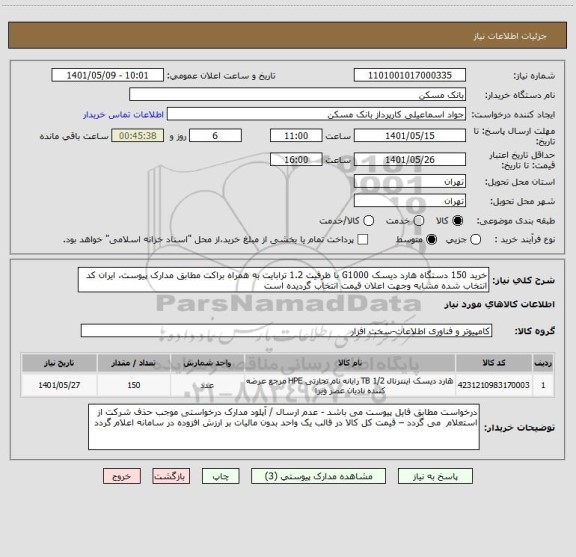 استعلام خرید 150 دستگاه هارد دیسک G1000 با ظرفیت 1.2 ترابایت به همراه براکت مطابق مدارک پیوست، ایران کد انتخاب شده مشابه وجهت اعلان قیمت انتخاب گردیده است