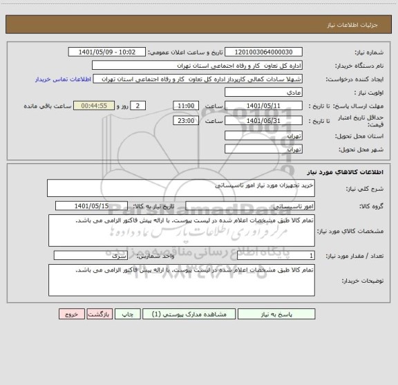 استعلام خرید تجهیزان مورد نیاز امور تاسیساتی