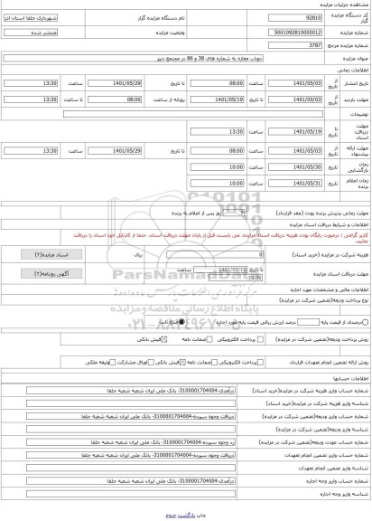 مزایده ، دوباب مغازه به شماره های 38 و 86 در مجتمع دنیز