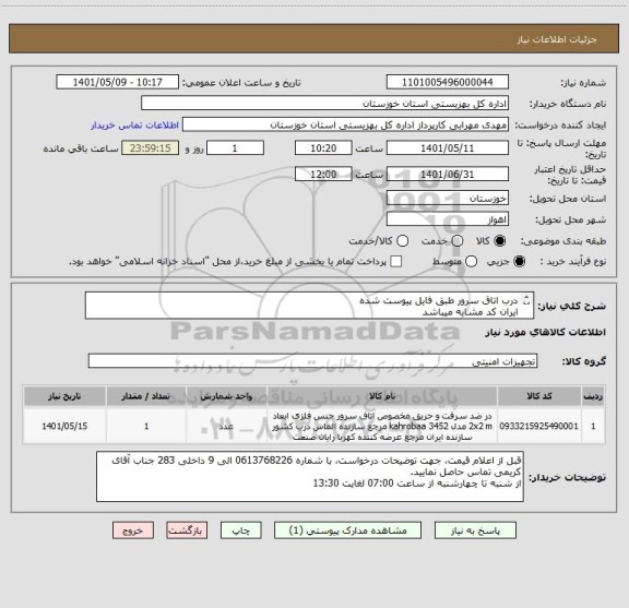استعلام درب اتاق سرور طبق فایل پیوست شده
ایران کد مشابه میباشد
هزینه های ارسال به عهده فروشنده میباشد